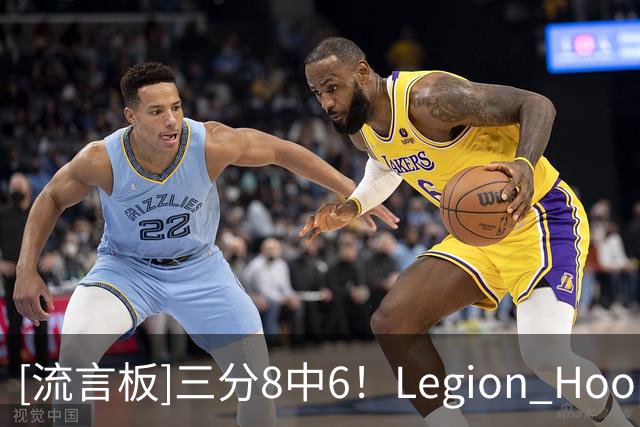 [流言板]三分8中6！Legion Hoops：还是不敢相信76人交易了麦凯恩